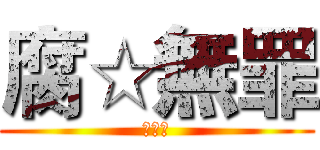 腐☆無罪 (☆腐☆)