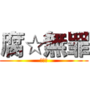 腐☆無罪 (☆腐☆)