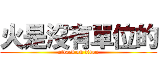 火是沒有單位的 (attack on titan)