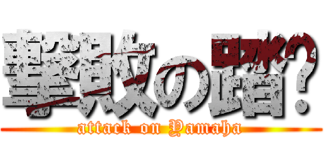 撃敗の踏摳 (attack on Yamaha)