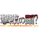 撃敗の踏摳 (attack on Yamaha)