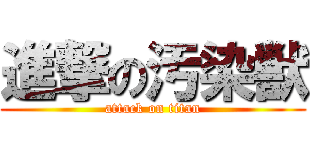 進撃の汚染獣 (attack on titan)