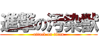 進撃の汚染獣 (attack on titan)