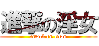 進撃の淫女 (attack on titan)