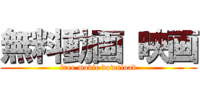 無料動画 映画 (free movie download)