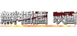 無料動画 映画 (free movie download)