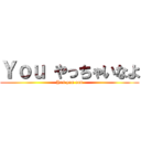 Ｙｏｕ やっちゃいなよ (Yes you can)