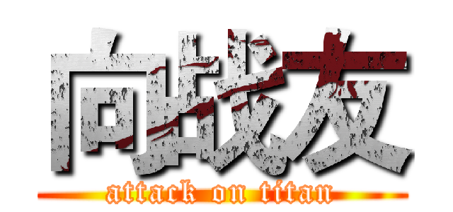 向战友 (attack on titan)