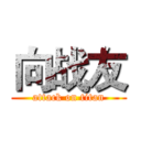 向战友 (attack on titan)