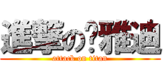 進撃の贾雅迪 (attack on titan)