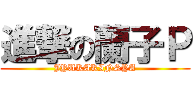 進撃の蘭子Ｐ (JYUKAKINSYA)