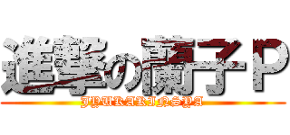 進撃の蘭子Ｐ (JYUKAKINSYA)