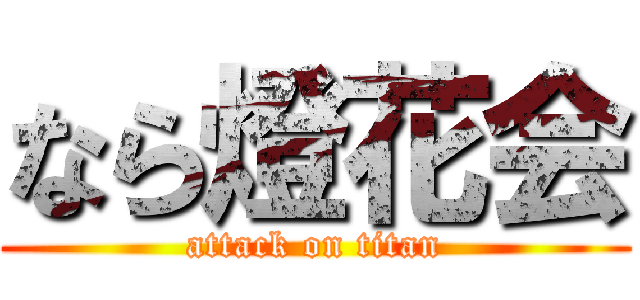 なら燈花会 (attack on titan)