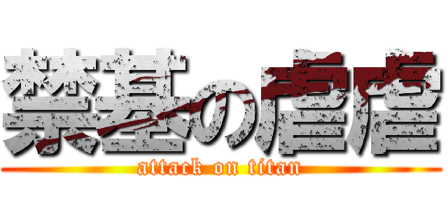 禁基の虐虐 (attack on titan)