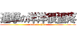 進撃の洋洋很蛋疼 (made in china)