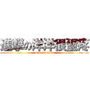 進撃の洋洋很蛋疼 (made in china)