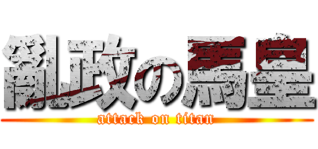 亂政の馬皇 (attack on titan)