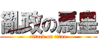 亂政の馬皇 (attack on titan)