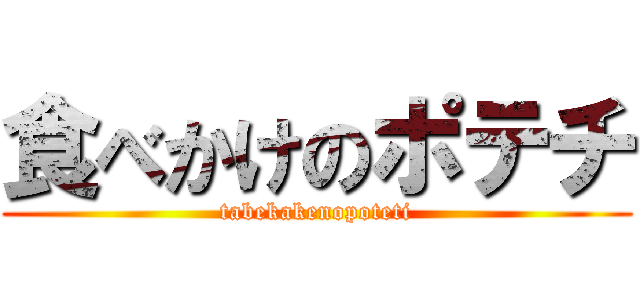 食べかけのポテチ (tabekakenopoteti)