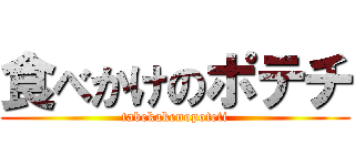 食べかけのポテチ (tabekakenopoteti)