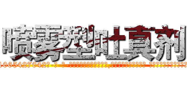 喷雾型吐真剂 (喷雾型吐真剂【电-话151x68344x817-Q1065427042元-吉-药-业】我们做的是长期生意,靠的是老客户长期支持 喷雾型吐真剂在发表了一篇http://sngk.net/zMCE2G

参考消息网我们做的是长期生意,靠的是老客户长期支持也许我们早该意识到，就连鲍勃·霍斯金斯（金球奖戏剧类电影男主角 
)