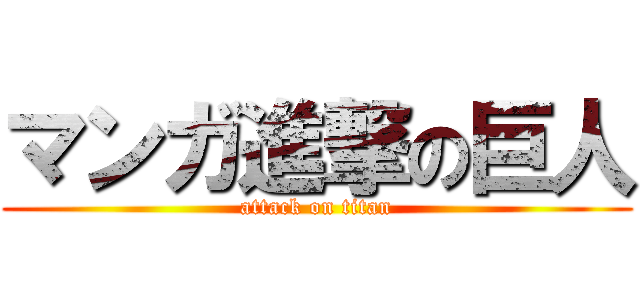 マンガ進撃の巨人 (attack on titan)