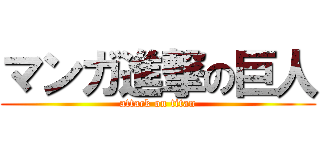 マンガ進撃の巨人 (attack on titan)