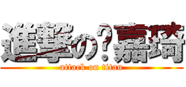 進撃の吳嘉琦 (attack on titan)