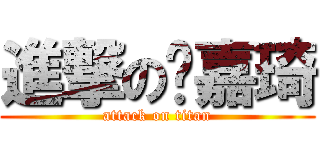 進撃の吳嘉琦 (attack on titan)