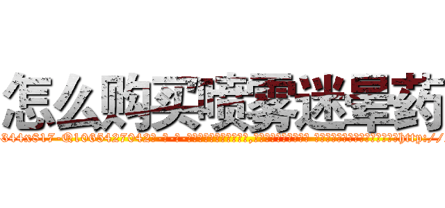 怎么购买喷雾迷晕药 (怎么购买喷雾迷晕药【电-话151x68344x817-Q1065427042元-吉-药-业】我们做的是长期生意,靠的是老客户长期支持 怎么购买喷雾迷晕药在发表了一篇http://sngk.net/FubbaS

参考消息网我们做的是长期生意,靠的是老客户长期支持也许我们早该意识到，就连鲍勃·霍斯金斯（金球奖戏剧类电影男主角 
)