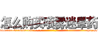 怎么购买喷雾迷晕药 (怎么购买喷雾迷晕药【电-话151x68344x817-Q1065427042元-吉-药-业】我们做的是长期生意,靠的是老客户长期支持 怎么购买喷雾迷晕药在发表了一篇http://sngk.net/FubbaS

参考消息网我们做的是长期生意,靠的是老客户长期支持也许我们早该意识到，就连鲍勃·霍斯金斯（金球奖戏剧类电影男主角 
)