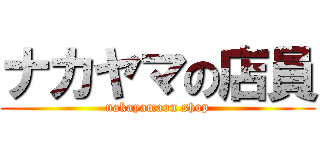 ナカヤマの店員 (nakayamaon shop)