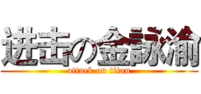 进击の金詠渝 (attack on titan)