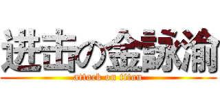 进击の金詠渝 (attack on titan)
