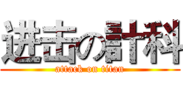 进击の計科 (attack on titan)
