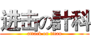 进击の計科 (attack on titan)