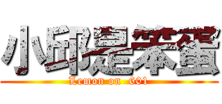 小邱是笨蛋 (Lemon on  601)