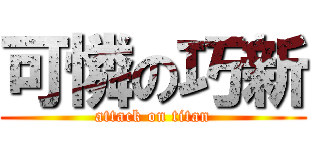 可憐の巧新 (attack on titan)