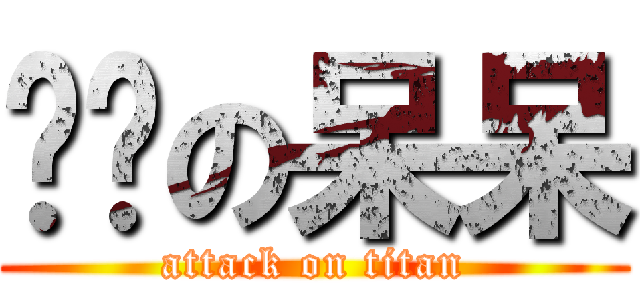 蹭饭の呆呆 (attack on titan)