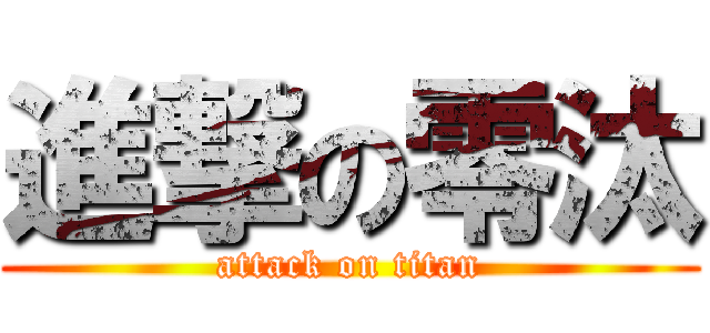 進撃の零汰 (attack on titan)