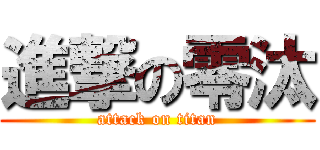 進撃の零汰 (attack on titan)