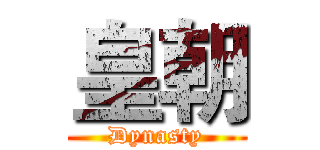 皇朝 (Dynasty)