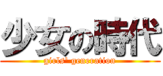 少女の時代 (girls\' generation)
