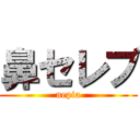 鼻セレブ (nepia)