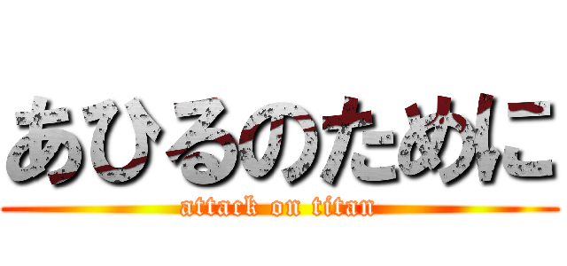 あひるのために (attack on titan)
