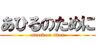 あひるのために (attack on titan)