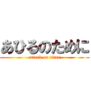 あひるのために (attack on titan)