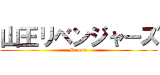 山王リベンジャーズ (Dannie)