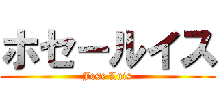 ホセ－ルイス (Jose Luis)