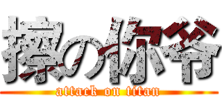 擦の你爷 (attack on titan)